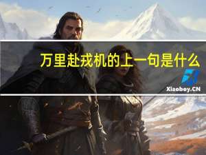 万里赴戎机的上一句是什么