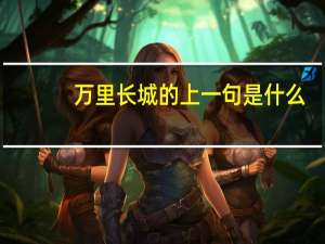 万里长城的上一句是什么
