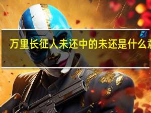 万里长征人未还中的未还是什么意思