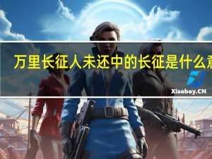万里长征人未还中的长征是什么意思
