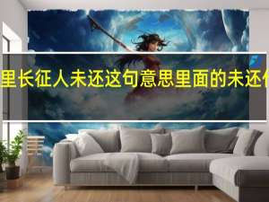 万里长征人未还这句意思里面的未还什么意思
