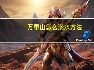 万重山怎么浇水方法