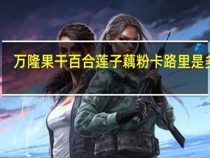 万隆果干 百合莲子藕粉卡路里是多少