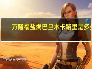 万隆福 盐焗巴旦木卡路里是多少