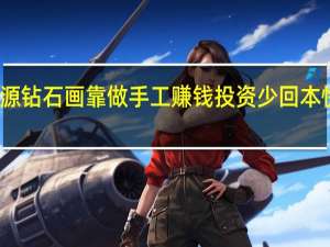 万隆鑫源钻石画靠做手工赚钱  投资少回本快承担风险少