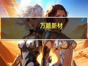 万顺新材：深圳宇锵与鹏辉能源共同投资设立控股子公司