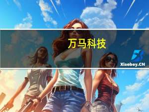 万马科技：全资子公司与雅安管委会签署《合作框架协议》