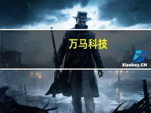 万马科技：吉利目前是公司车联网业务板块最主要客户