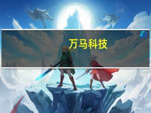 万马科技：子公司与东风岚图开展合作