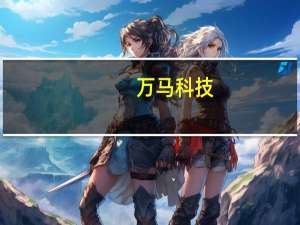 万马科技：将满足车企自动驾驶由车端算力转向云端算力