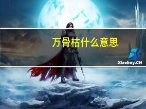 万骨枯什么意思