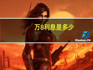 万8利息是多少