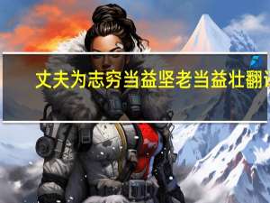 丈夫为志穷当益坚老当益壮翻译