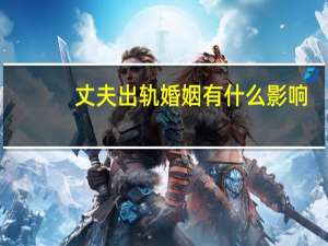 丈夫出轨婚姻有什么影响
