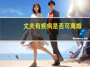丈夫有疾病是否可离婚
