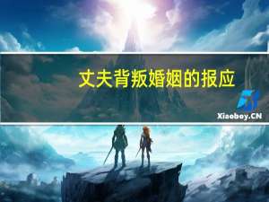 丈夫背叛婚姻的报应
