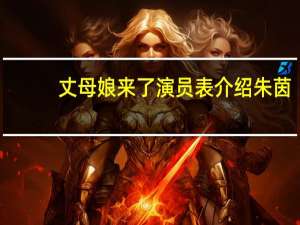丈母娘来了演员表介绍朱茵（丈母娘来了演员表）