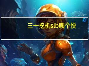 三一挖机slb哪个快