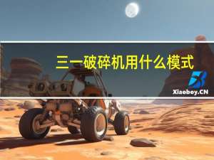三一破碎机用什么模式