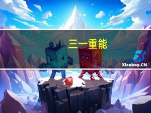 三一重能：拟将11家涉及分布式光伏电站运营管理业务的全资子公司的100%股权转让给三一重工