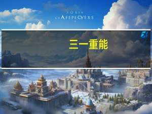 三一重能：控股股东方面承诺12个月内不减持股份