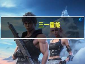 三一重能：目前海上风电场收益率相对较低预计后续海上风机价格存在进一步下降空间