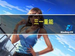 三一重能：2023年第三季度净利润同比下降12.89%