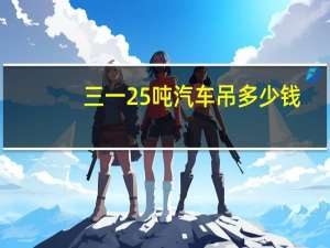 三一25吨汽车吊多少钱
