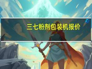 三七粉剂包装机报价