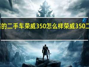 三万左右的二手车荣威350怎么样 荣威350二手车很耗油吗
