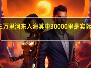 三万里河东入海其中30000里是实际的长度