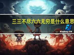 三三不尽六六无穷是什么意思