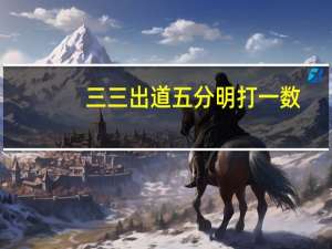三三出道五分明打一数__答案解析落实-1671.APP.58