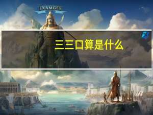 三三口算是什么