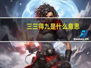 三三得九是什么意思