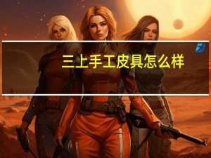 三上手工皮具怎么样