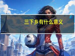 三下乡有什么意义