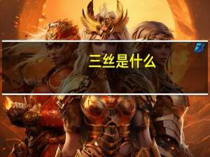 三丝是什么