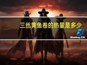 三丝黄鱼卷的热量是多少？