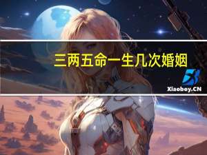 三两五命一生几次婚姻