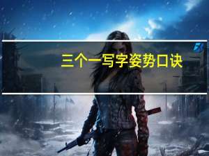 三个一写字姿势口诀（三个一）