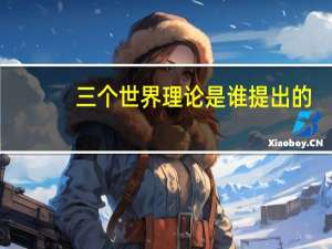 三个世界理论是谁提出的