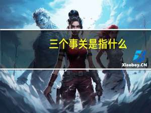 三个事关是指什么