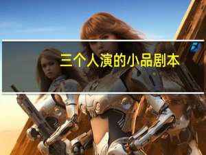 三个人演的小品剧本