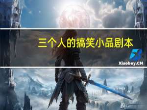 三个人的搞笑小品剧本