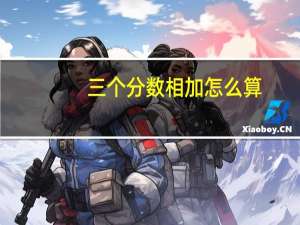 三个分数相加怎么算