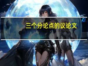 三个分论点的议论文