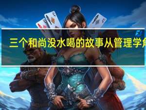 三个和尚没水喝的故事从管理学角度（三个和尚没水喝的故事）