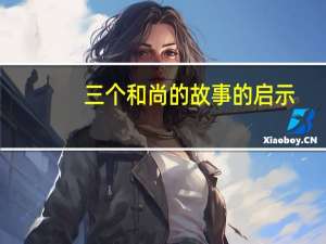 三个和尚的故事的启示