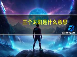 三个太阳是什么意思